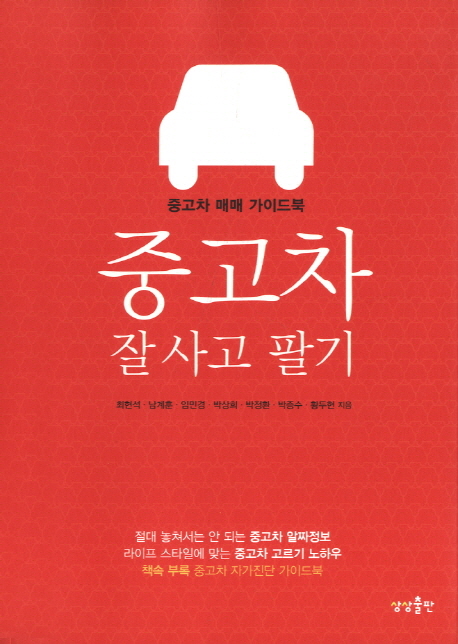 중고차 잘 사고 팔기 : 중고차 매매 가이드북 표지 이미지