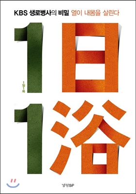 1日1浴  : KBS 생로병사의 비밀  : 열이 내 몸을 살린다