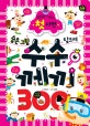 숨은 그림 찾으며 수수께끼 300 (똑똑한 어린이 첫 사전)