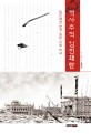 역사추적 임진왜란 :임진왜란 한국 일본 기록 비교 