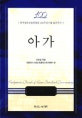아가  :  한국장로교총회창립 100주년기념 표준주석