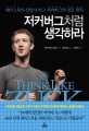 저커버그처럼 생각하라 : 페이스북의 창업자 마크 저커버그의 성공 원칙