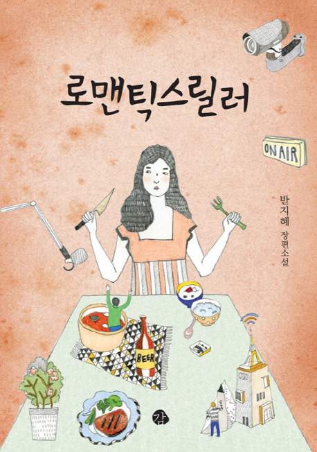 로맨틱스릴러  : 반지혜 장편소설