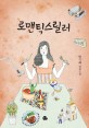 로맨틱스릴러 :반지혜 장편소설 