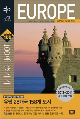 유럽 100배 즐기기 : 28개국 158개 도시