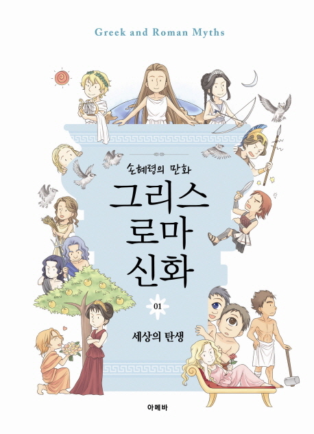 손혜령의 만화 그리스 로마 신화 1 (세상의 탄생)