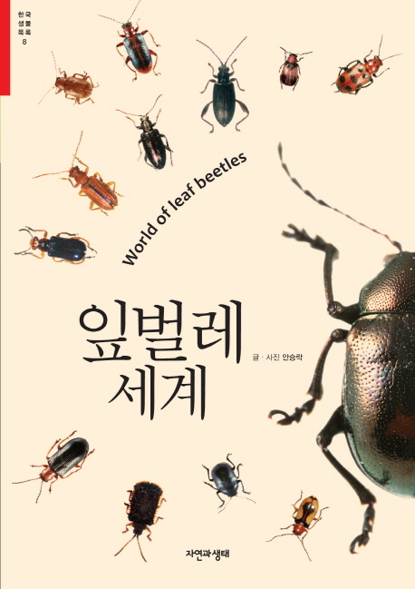 잎벌레 세계= World of leaf beetles