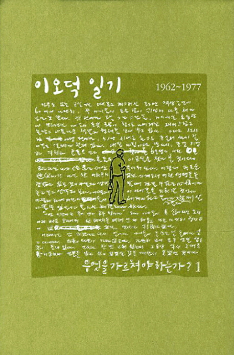 이오덕 일기 : 1962~1977. 1, 무엇을 가르쳐야 하는가?