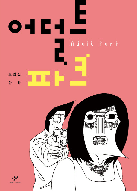 어덜트 파크 = Adult Park : 오영진 만화