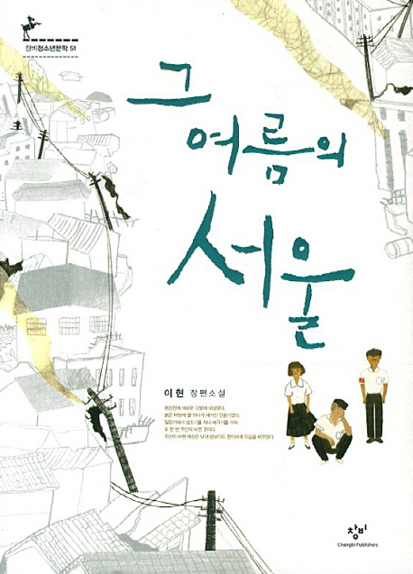 그 여름의 서울 : 이현 장편소설