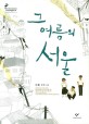 그 여름의 서울 :이현 장편소설 