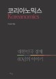 <span>코</span><span>리</span><span>아</span>노믹스 = Koreanomics : 대한민국 경제 60년의 이야기