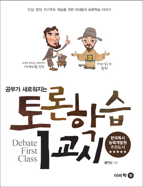 (공부가 새로워지는) 토론학습 1교시 = Debate first class