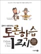 (공부가 새로워지는)토론학습 1교시  = Debate first class 표지 이미지