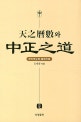 천지역수와 중정지도