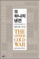 또 <span>하</span><span>나</span>의 냉전 = (The) other cold war : 인류학으로 본 냉전의 역사