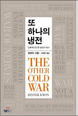 또 하나의 냉전 : 인류학으로 본 냉전의 역사