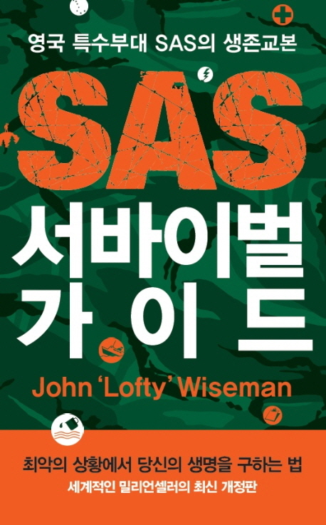 SAS 서바이벌 가이드  : 영국 특수부대 SAS의 생존교본