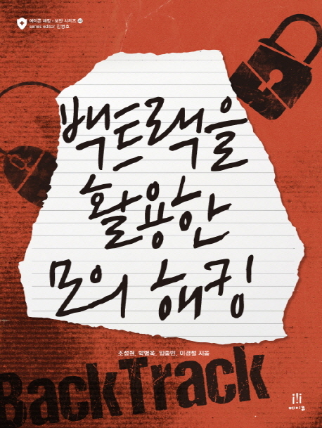 백트랙을 활용한 모의 해킹 표지 이미지