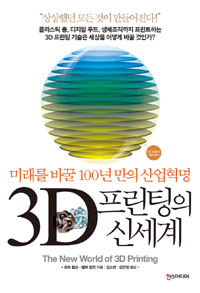 3D 프린팅의 신세계 : 미래를 바꿀 100년 만의 산업혁명