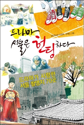 드라마,서울을헌팅하다:드라마가사랑한서울촬영지70곳