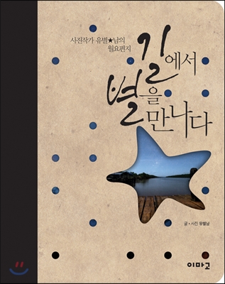 길에서 별을 만나다 : 사진작가 유별★남의 월요편지 표지 이미지