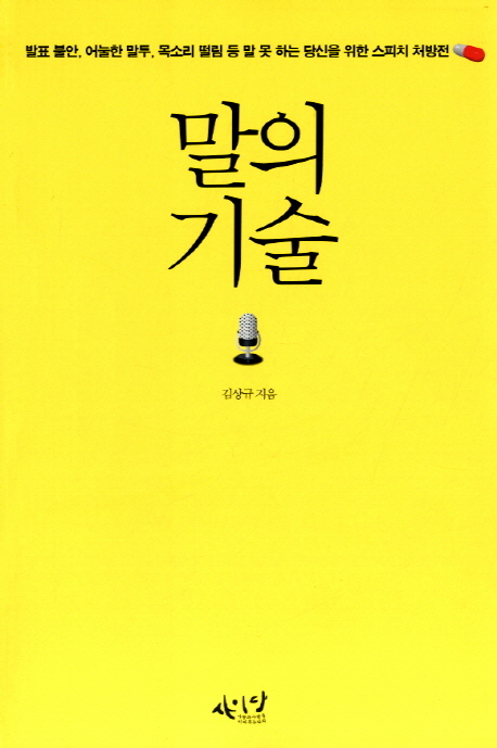 말의 기술 (발표 불안, 어눌한 말투, 목소리 떨림 등 말 못하는 당신을 위한 스피치 처방전)