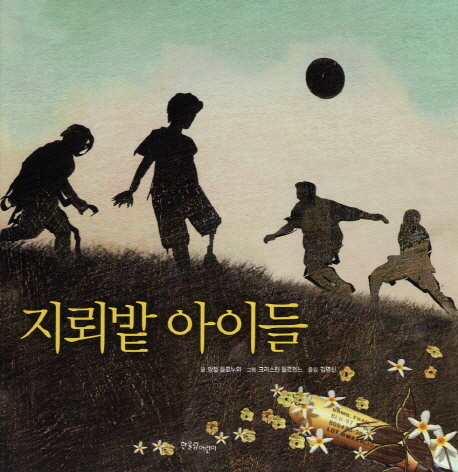 지뢰밭아이들