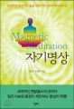 자기명상 =건강하고 창조적인 삶을 위한 '마그네틱 메디테이션' /Magnetic meditation 