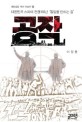 공작 :대한민국 스파이 전쟁 60년 '통일을 만드는 길'