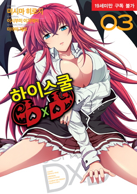 코믹 하이스쿨 DxD 3