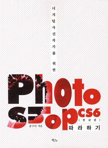 (디지털사진작가를 위한)Photoshop CS6 따라하기 : 한글판
