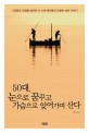 50대, 눈으로 꿈꾸고 가슴으로 잊어가며 산다  : 그네같은 인생을 살아온 이 시대 중년들의 진솔한 삶의 이야기 표지 이미지