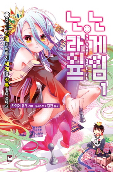 노 게임 노 라이프 =No game no life