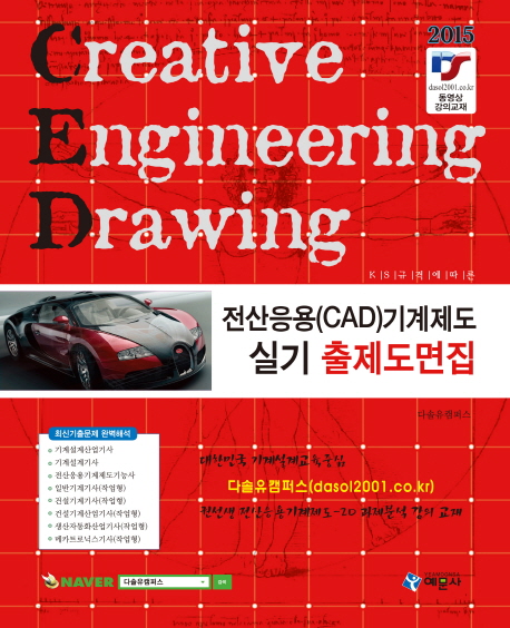 전산응용(CAD) 기계제도 실기 출제도면집