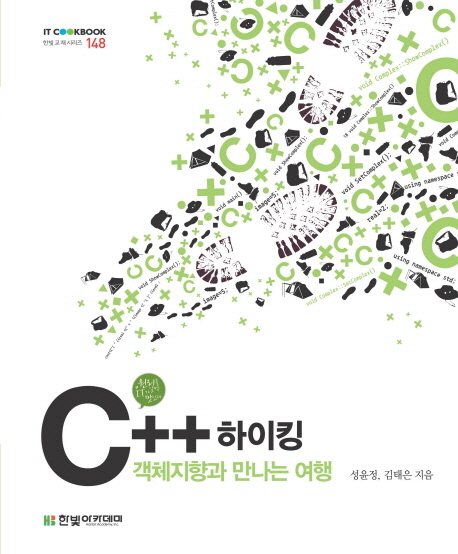 C++ 하이킹 : 객체지향과 만나는 여행