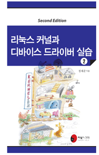 리눅스 커널과 디바이스드라이버 실습. 2 표지 이미지