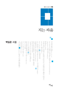 지는 싸움 : 박일환 시집