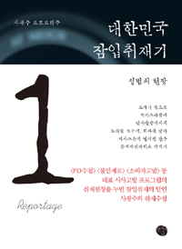대한민국 잠입취재기. 1 : 성범죄 현장 - [교보 전자책]  : 사광주 르포르타주