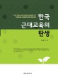 한국 근대교육의 탄생  = (The) rise and development of Korean modern education