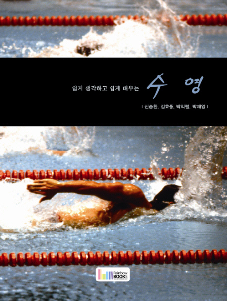 (쉽게 생각하고 쉽게 배우는) 수영 표지 이미지