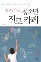 (묻고 답하는)청소년 진로 카페 : 꿈꾸는 청소년을 위한 진로와 직업 탐색 문답 여행 표지 이미지