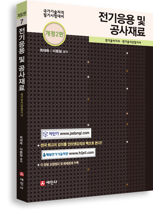 전기응용 및 공사재료 : 전기공사기사·전기공사산업기사