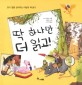 딱 하나만 더 읽고! :읽기 힘을 길러주는 마법의 책 읽기 