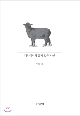 디자이너의 곱지 않은 시선