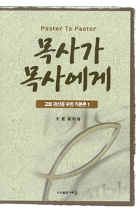 목사가 목사에게 : 교회 갱신을 위한 직분론1 = Pastor to Pastor