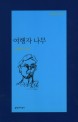 여행자 나무  : 김명인 시집 표지 이미지