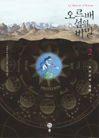 오르배 섬의 비밀. 2:, 지야라의 여행