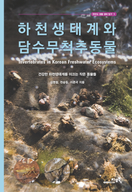 하천생태계와 담수무척추동물 = Invertebrates in Korean freshwater ecosystems 표지 이미지
