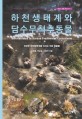 하천생태계와 담수무척추동물 =건강한 하천생태계를 이끄는 작은 동물들 /Invertebrates in Korean freshwater ecosystems 